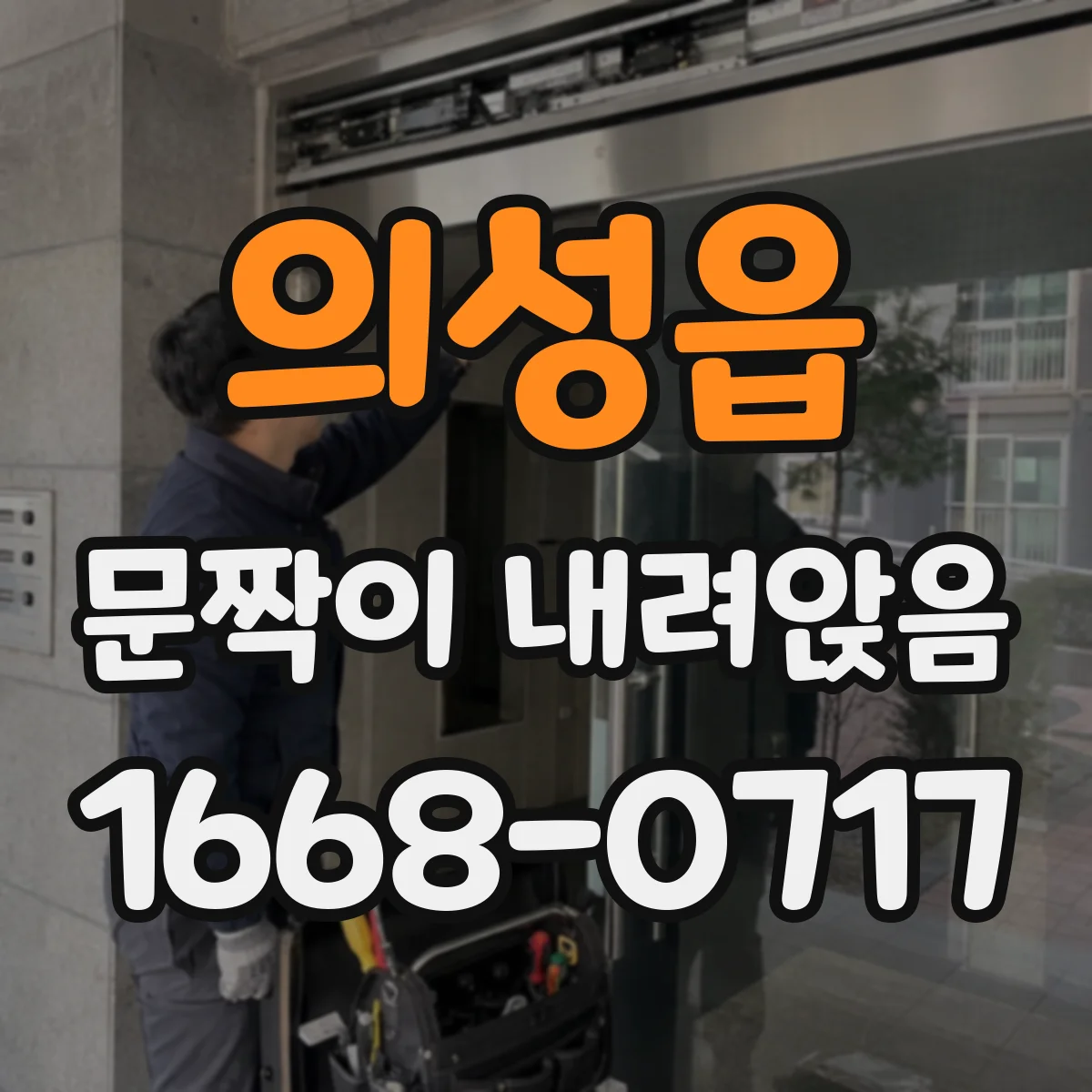 의성읍 문짝이 내려앉음