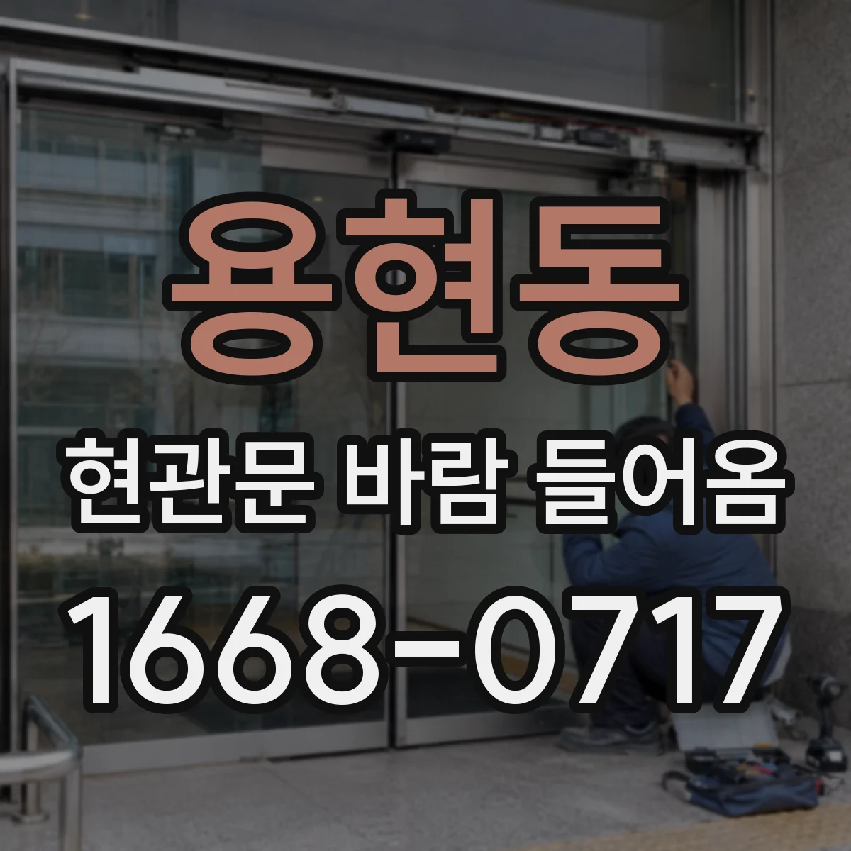 용현동 현관문 바람 들어옴