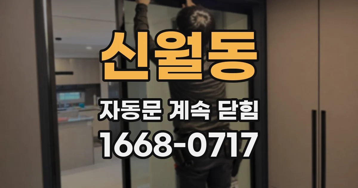 신월동 자동문 계속 닫힘