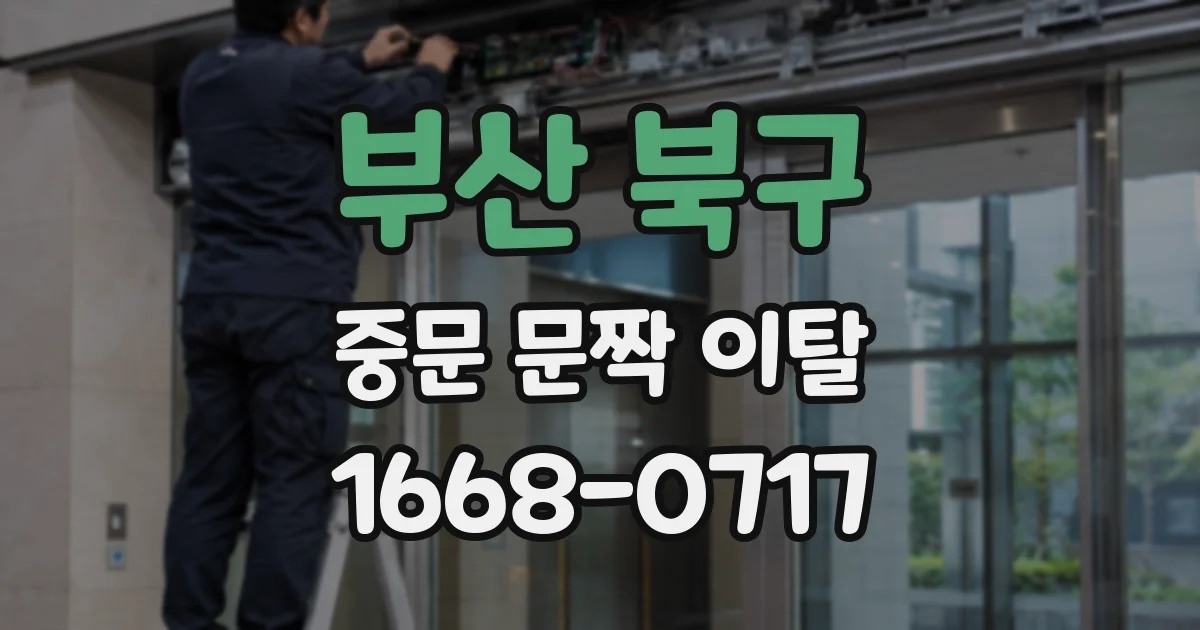 부산 북구 중문 문짝 이탈