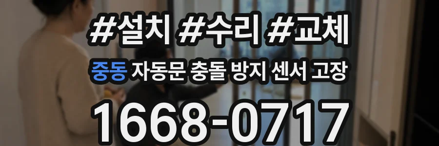 중동 자동문 충돌 방지 센서 고장