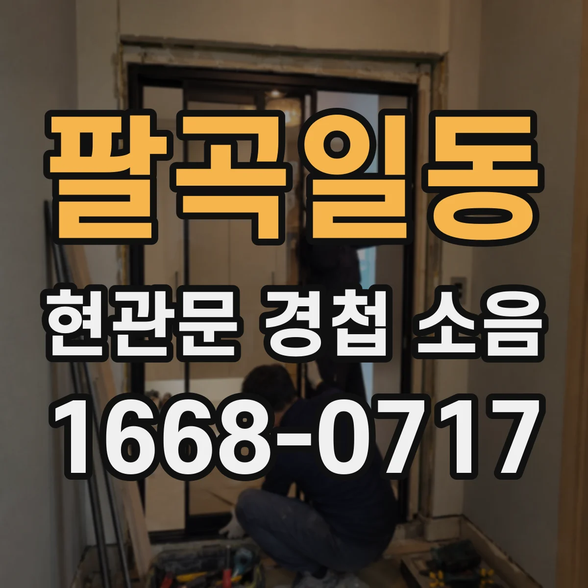 팔곡일동 현관문 경첩 소음