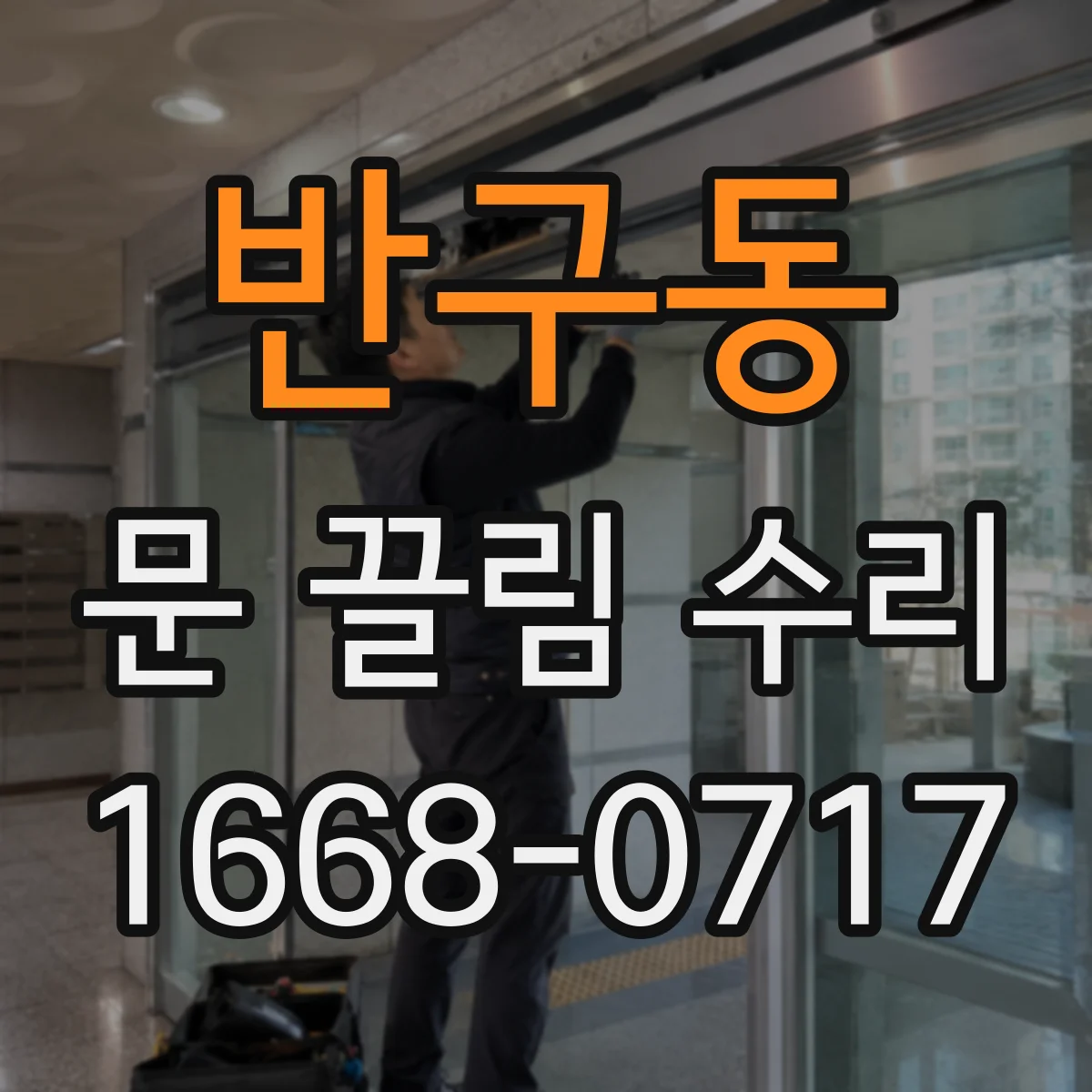 반구동 문 끌림 수리