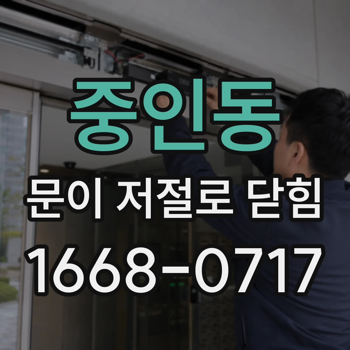 중인동 문이 저절로 닫힘