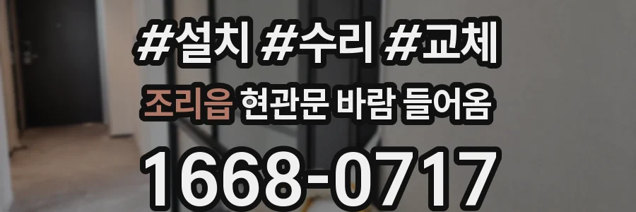 조리읍 현관문 바람 들어옴