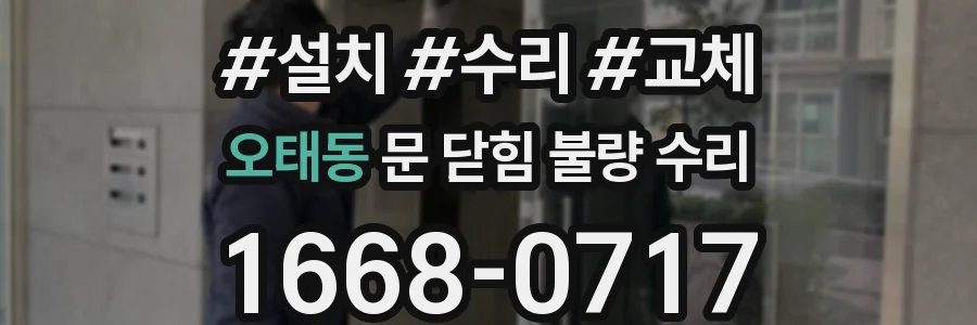 오태동 문 닫힘 불량 수리