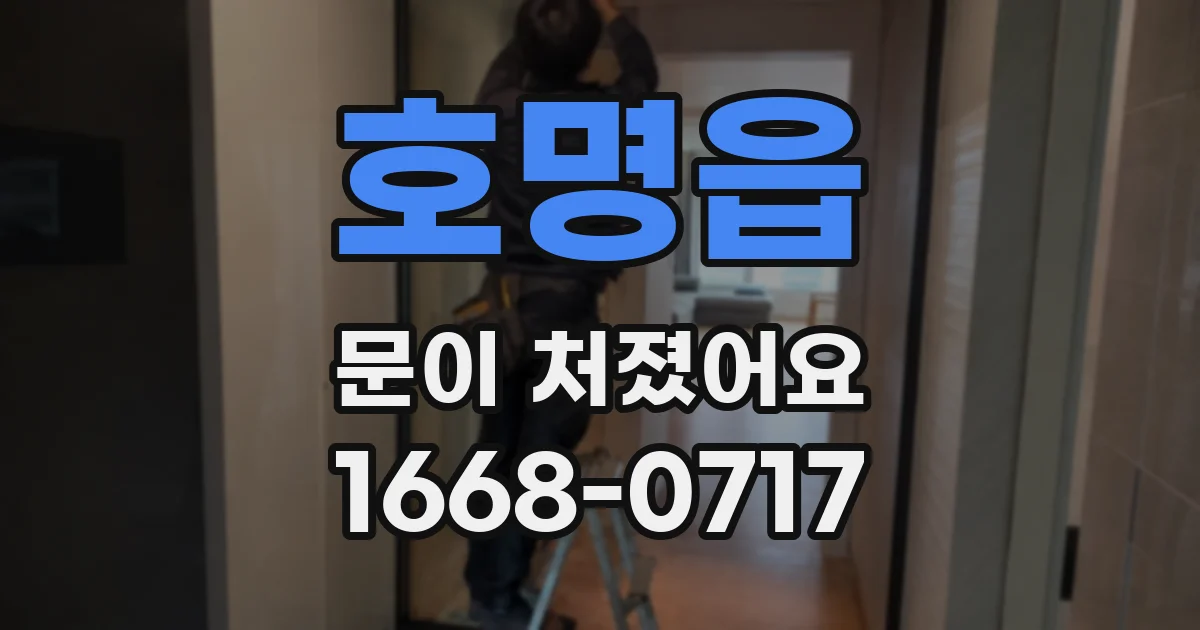 호명읍 문이 처졌어요