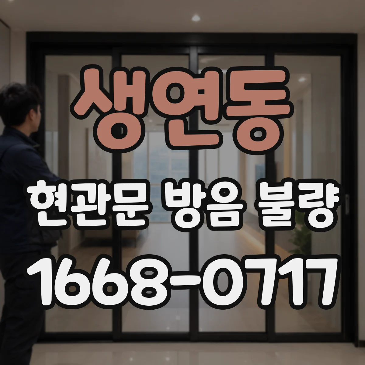 생연동 현관문 방음 불량