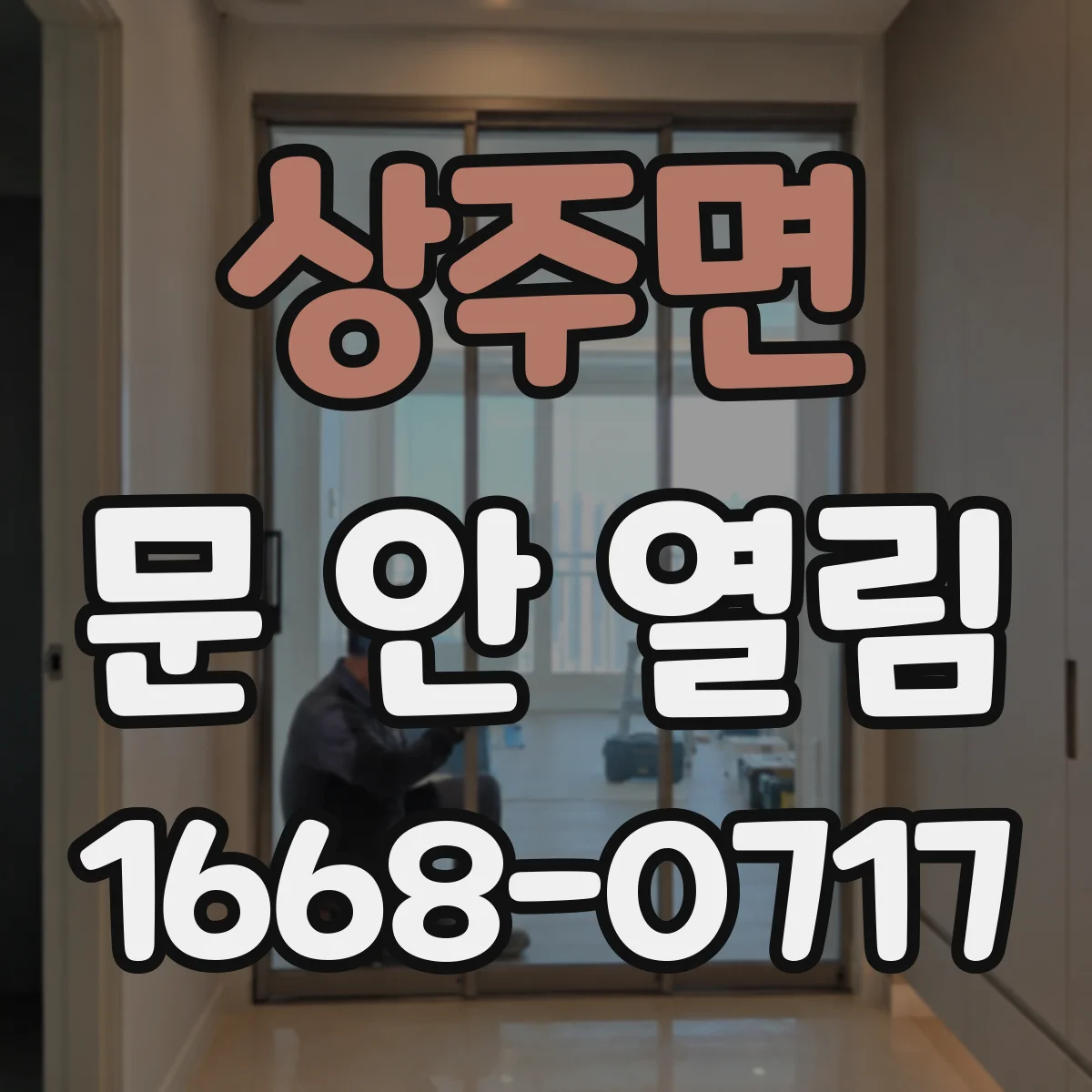 상주면 문 안 열림
