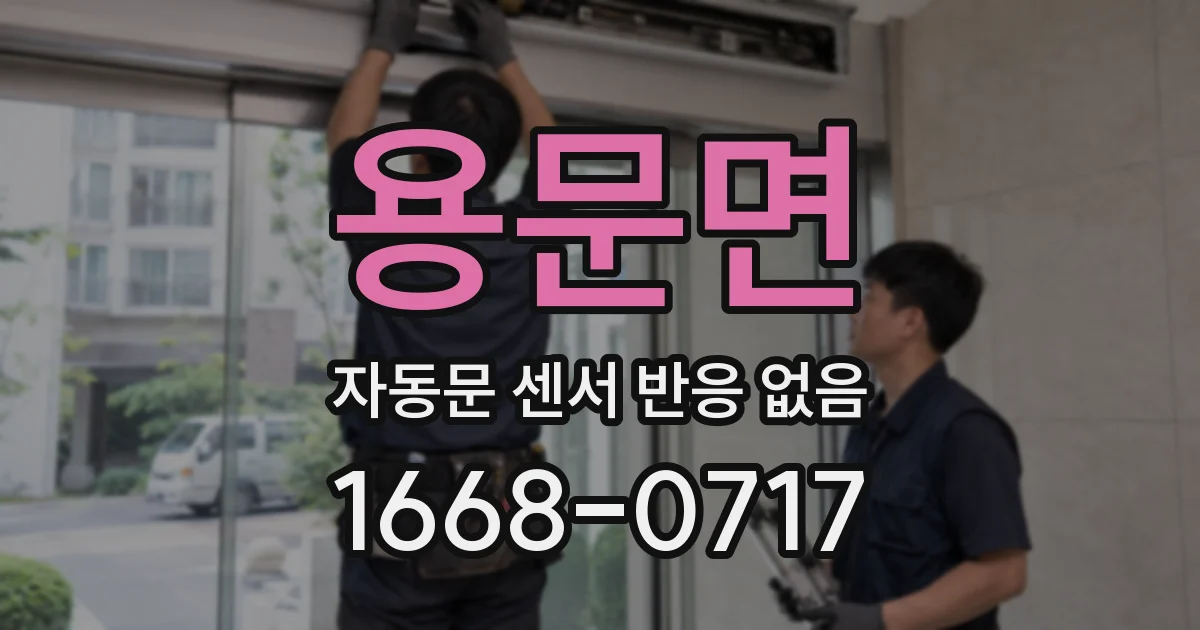 용문면 자동문 센서 반응 없음