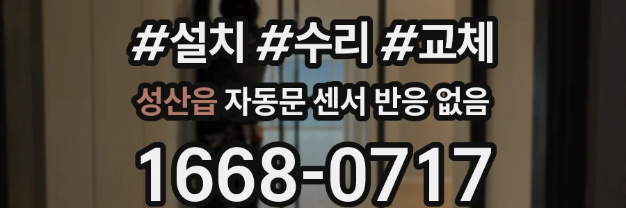 성산읍 자동문 센서 반응 없음