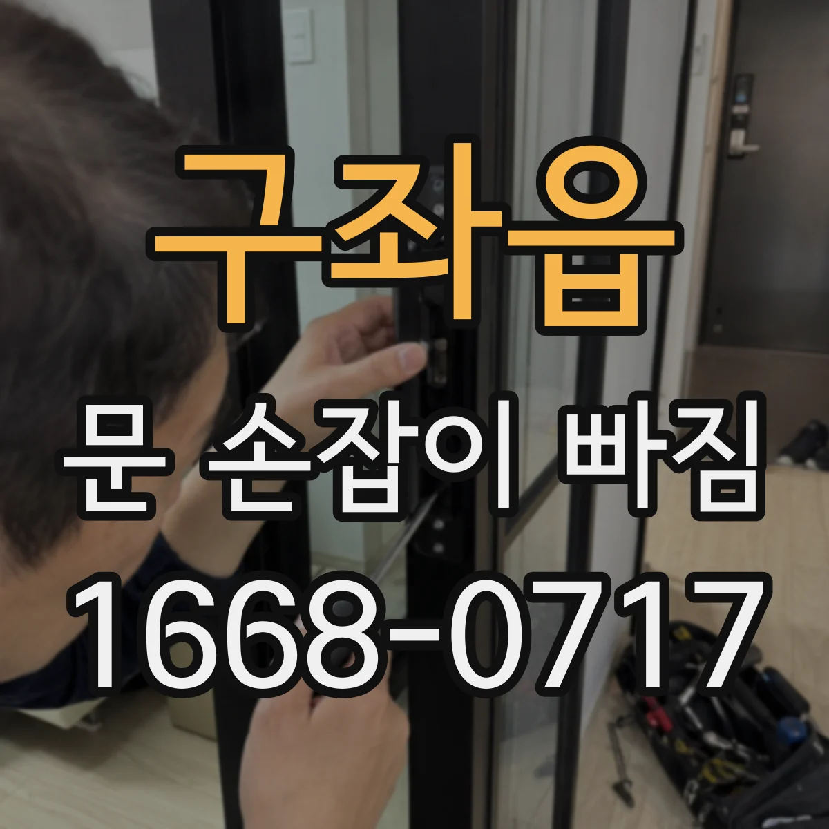 구좌읍 문 손잡이 빠짐