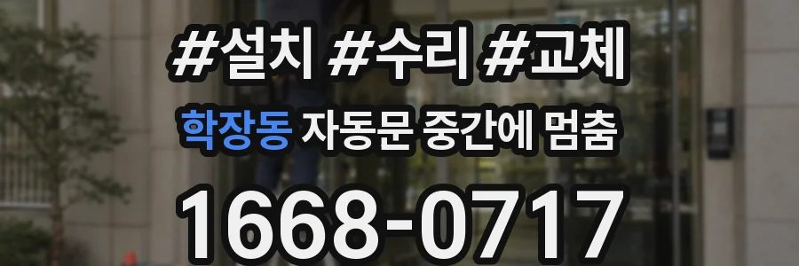 학장동 자동문 중간에 멈춤