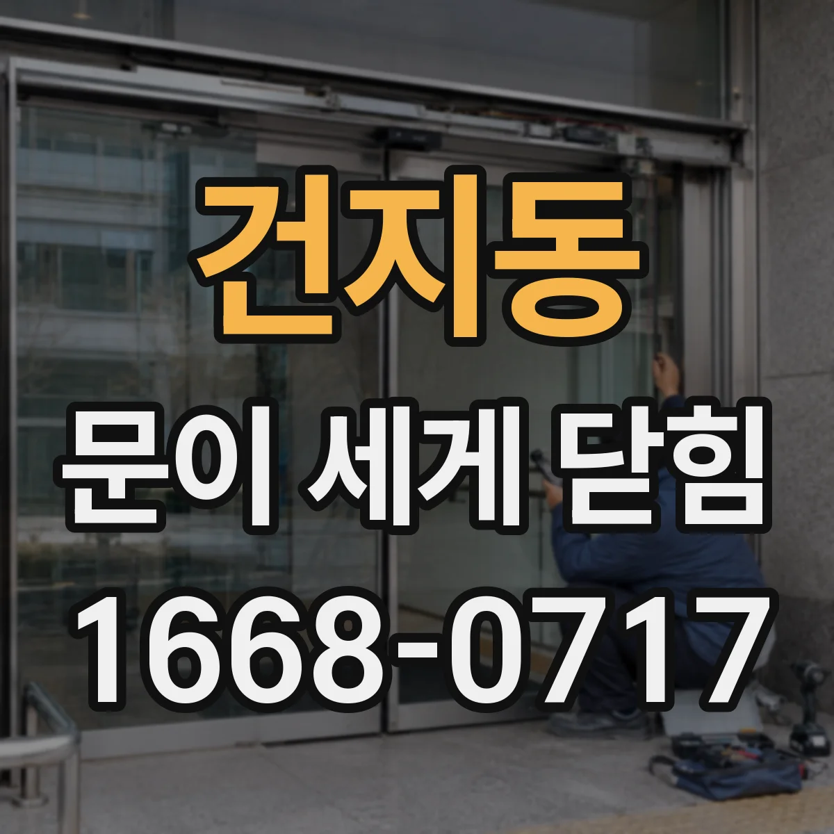 건지동 문이 세게 닫힘