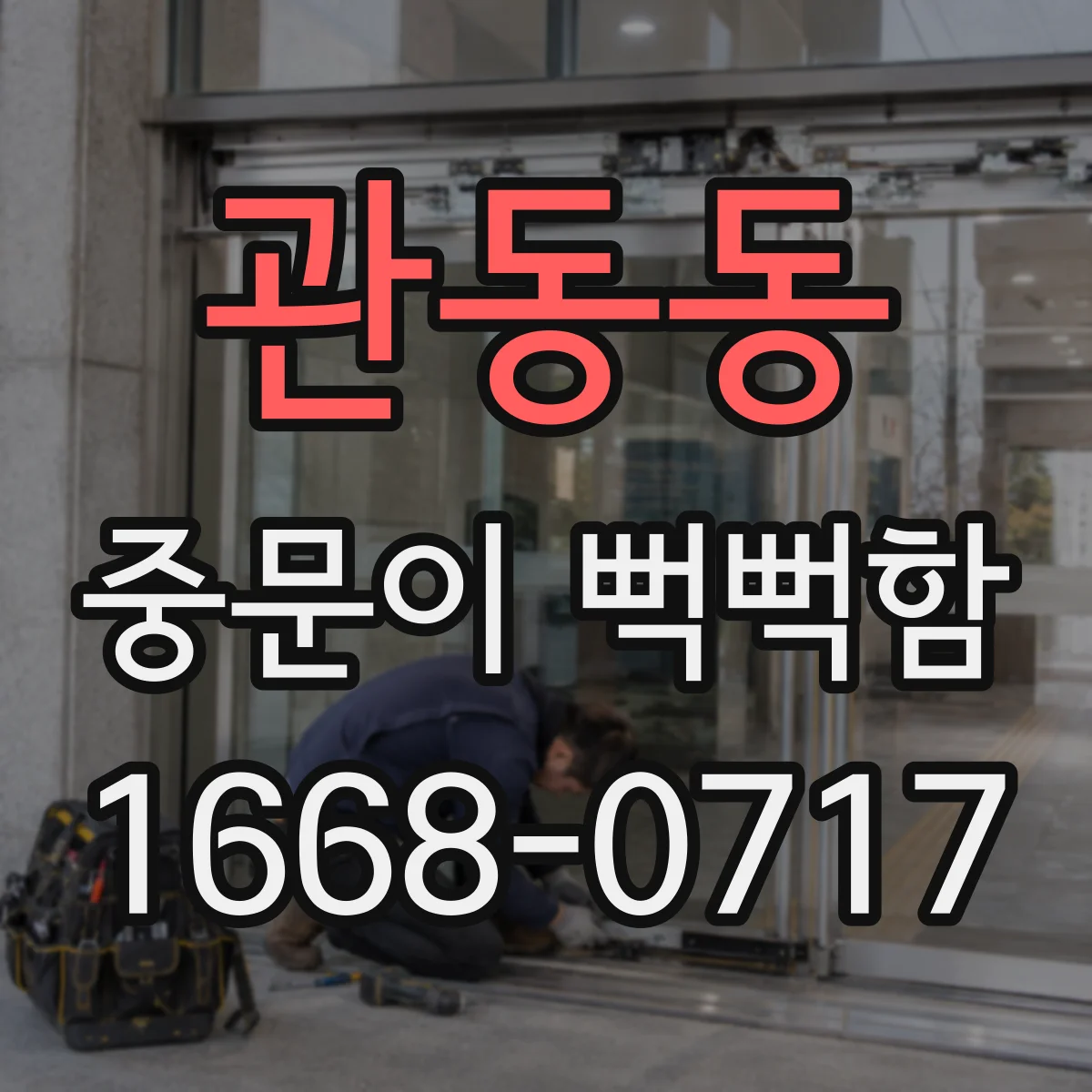 관동동 중문이 뻑뻑함