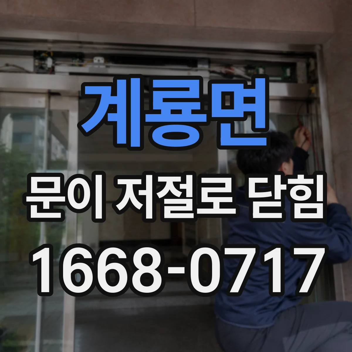 계룡면 문이 저절로 닫힘