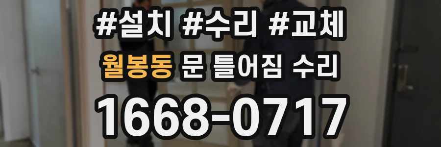 월봉동 문 틀어짐 수리