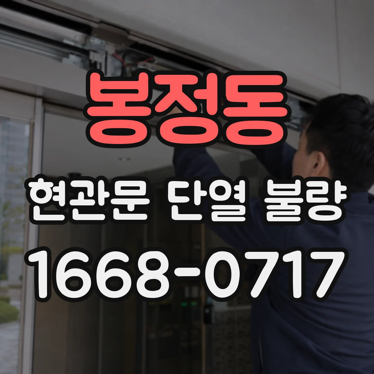 봉정동 현관문 단열 불량