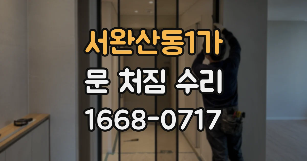서완산동1가 문 처짐 수리