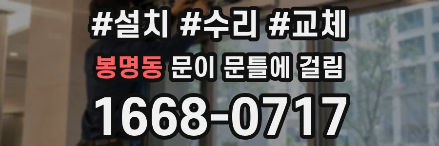 봉명동 문이 문틀에 걸림
