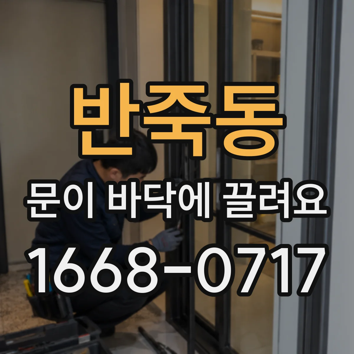 반죽동 문이 바닥에 끌려요