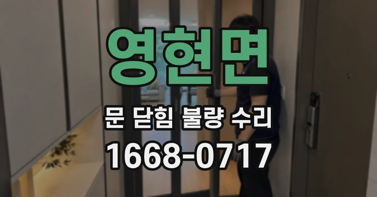 영현면 문 닫힘 불량 수리