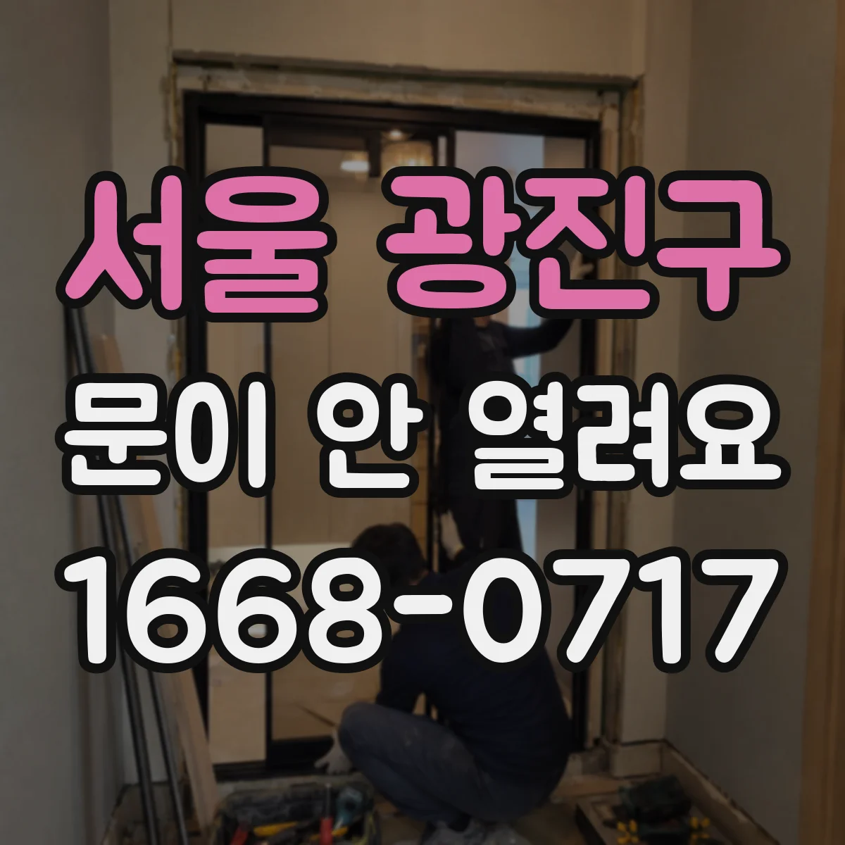 서울 광진구 문이 안 열려요 전원 복구 후 버튼 반응 테스트부터
