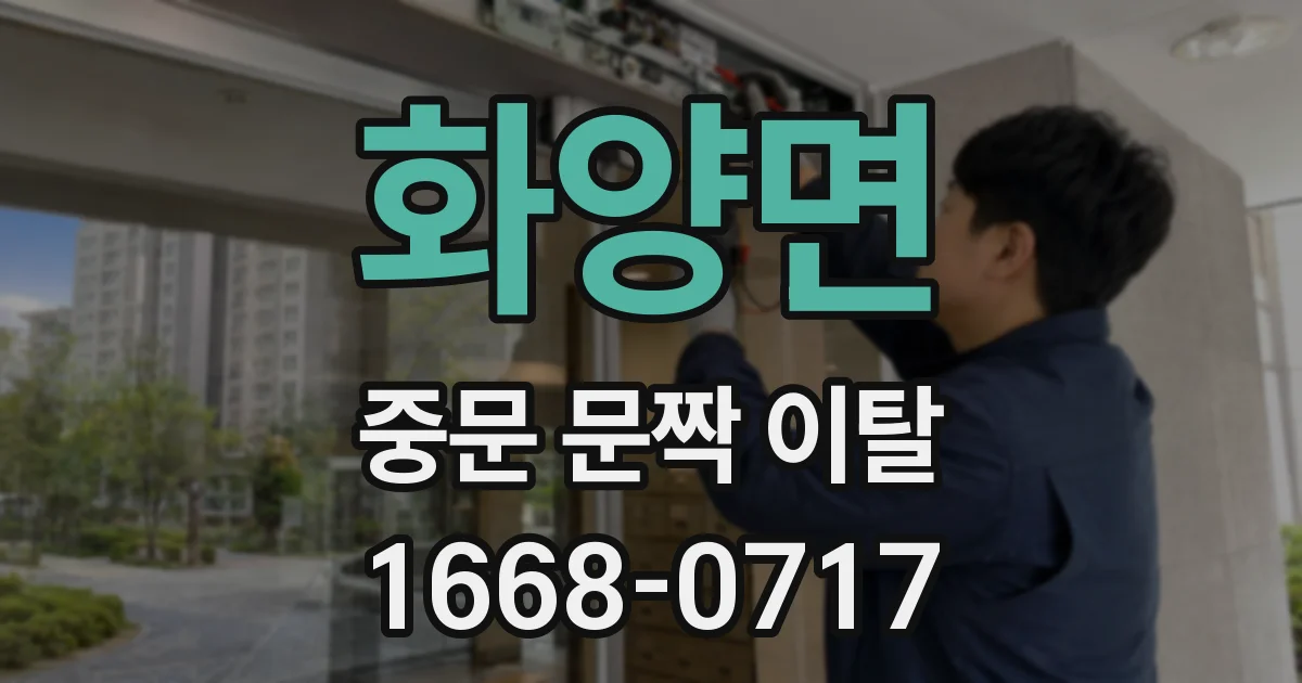 화양면 중문 문짝 이탈