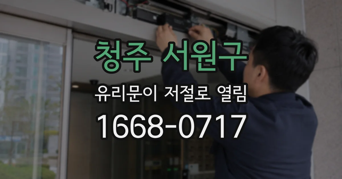 청주 서원구 유리문이 저절로 열림
