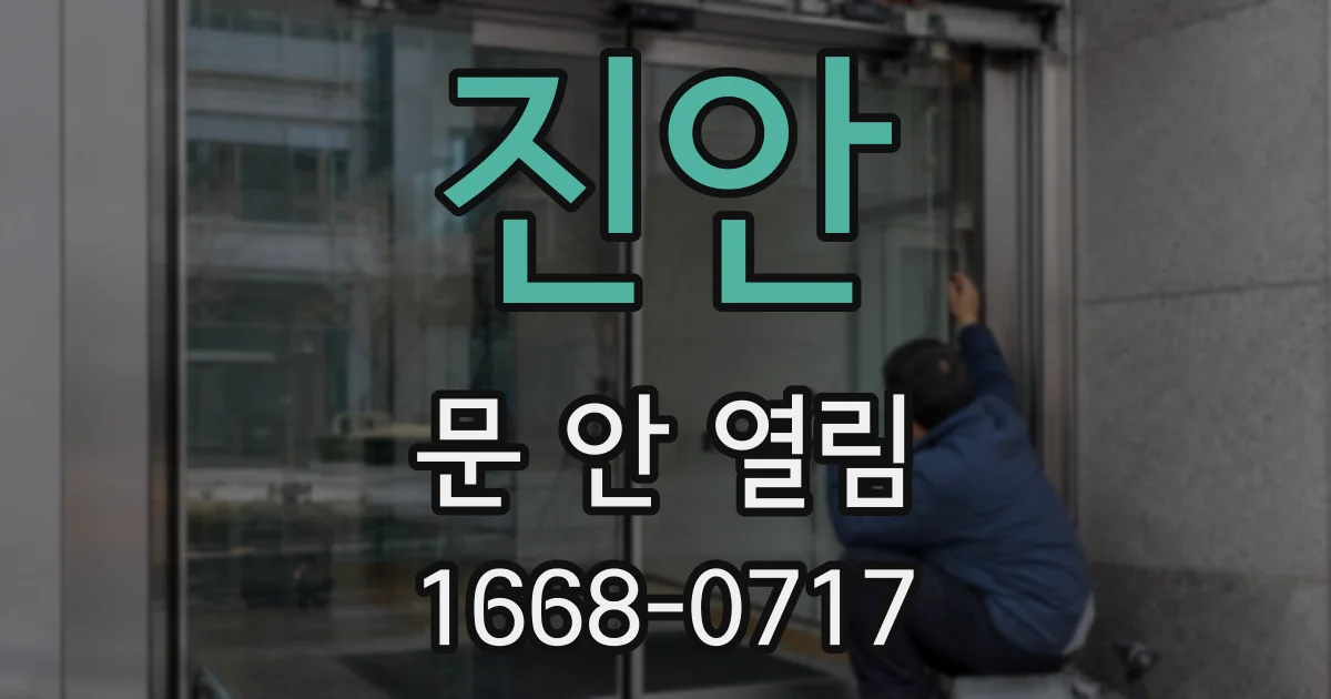 진안 문 안 열림