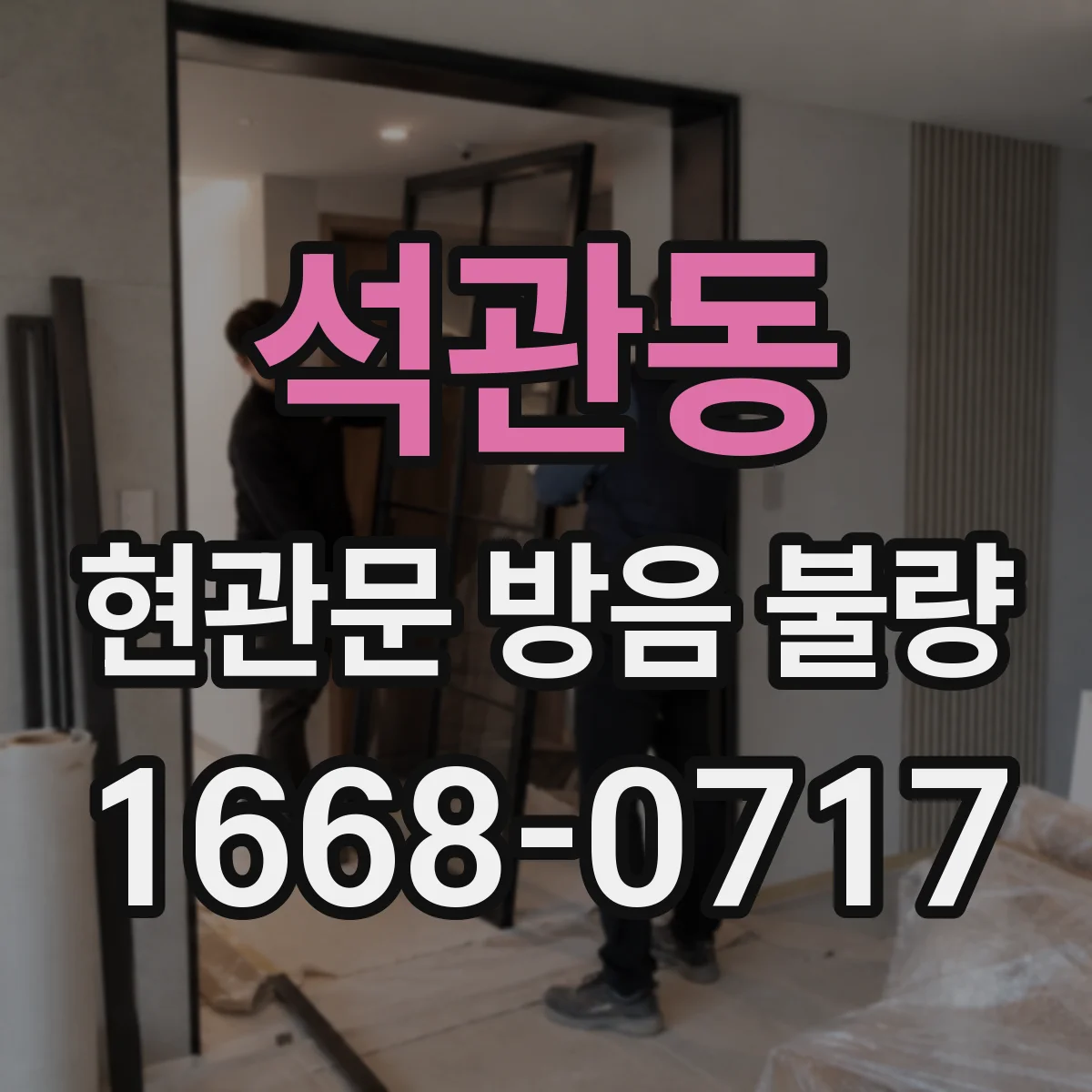 석관동 현관문 방음 불량