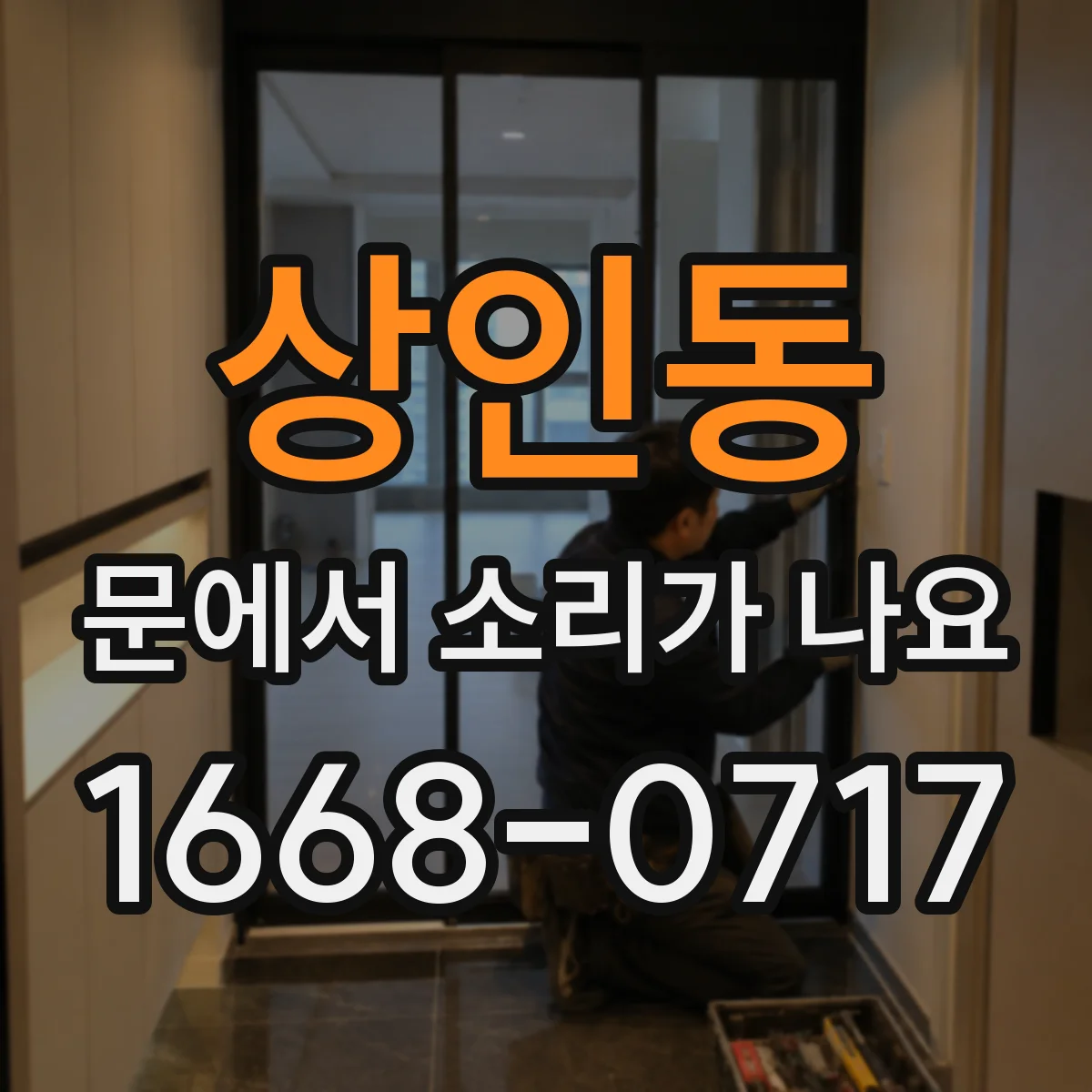 상인동 문에서 소리가 나요 환기구 주변 먼지로 인한 바람 소리