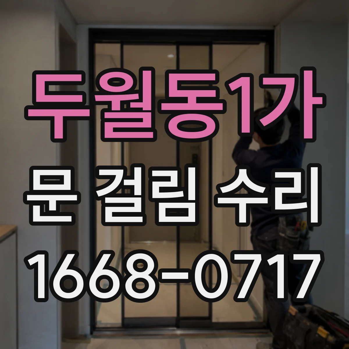 두월동1가 문 걸림 수리