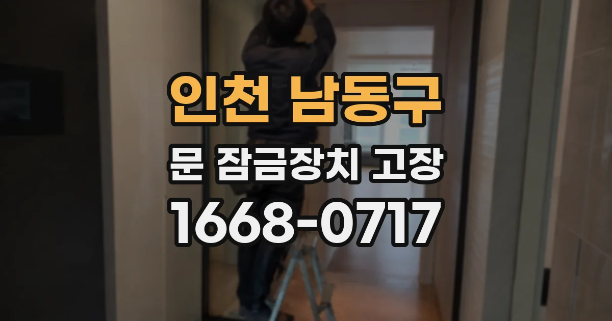 인천 남동구 문 잠금장치 고장