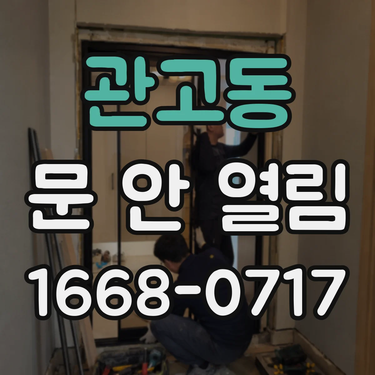 관고동 문 안 열림