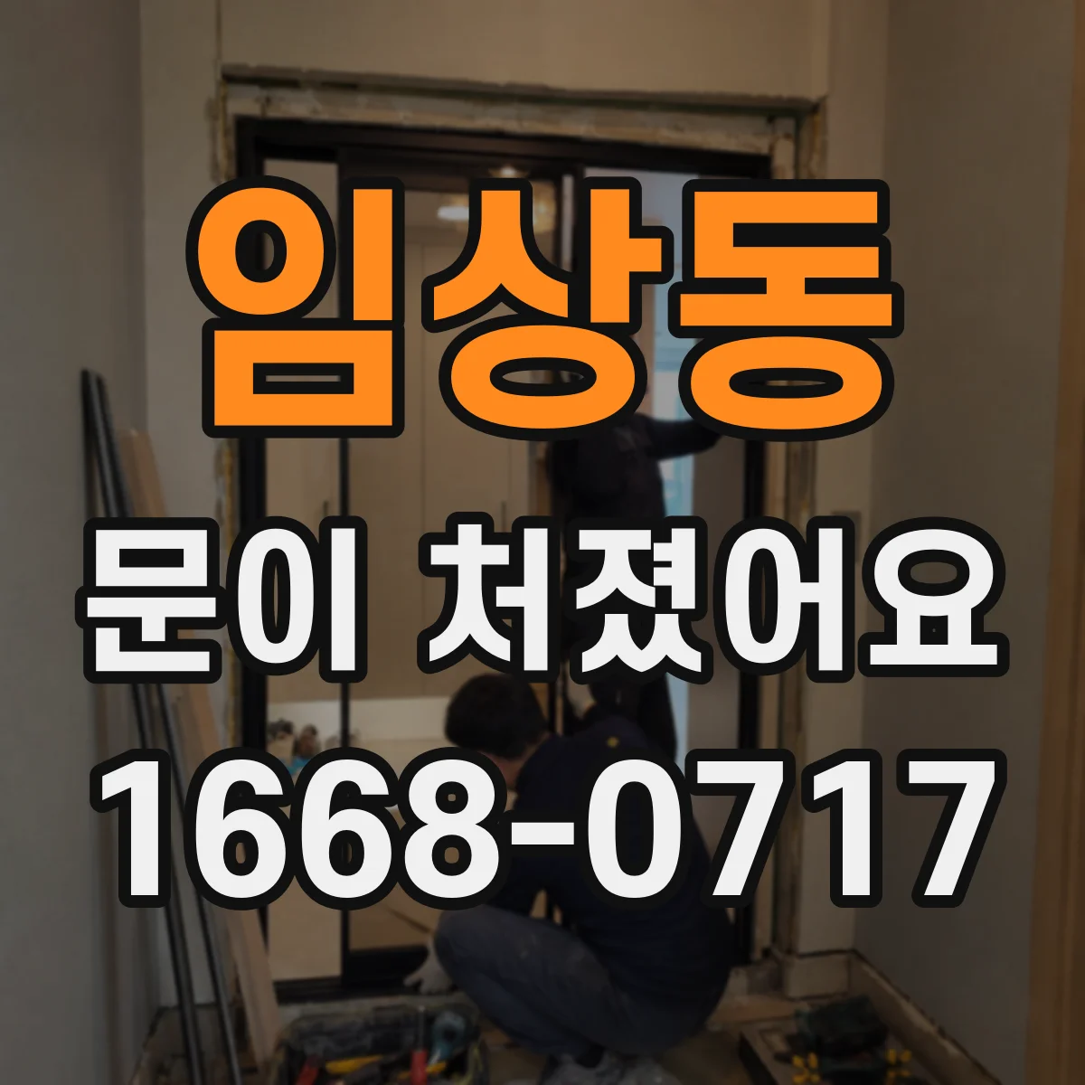 임상동 문이 처졌어요