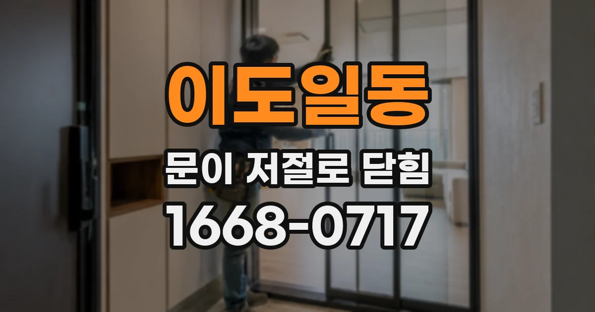 이도일동 문이 저절로 닫힘