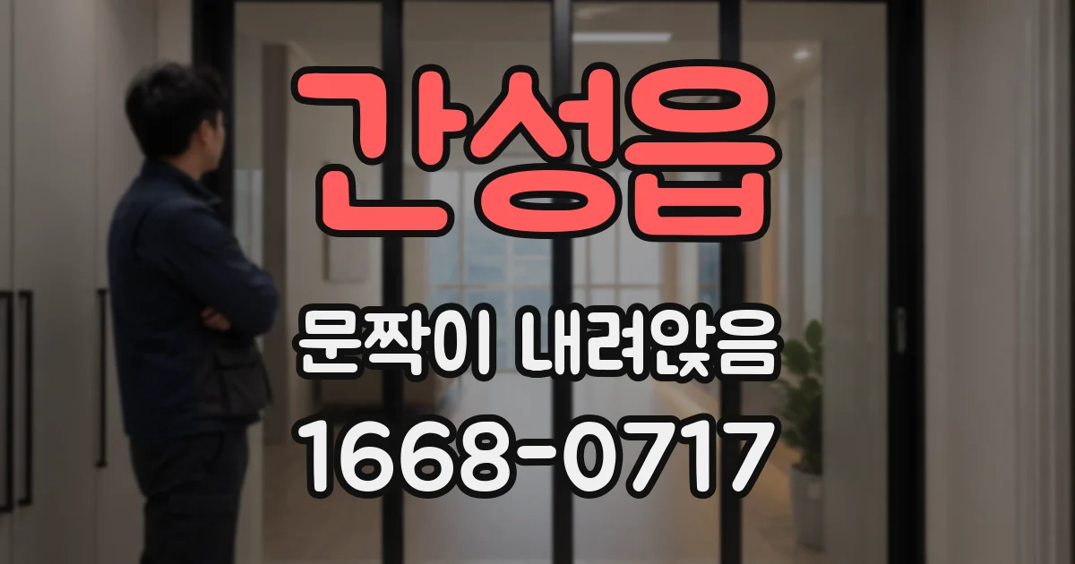 간성읍 문짝이 내려앉음