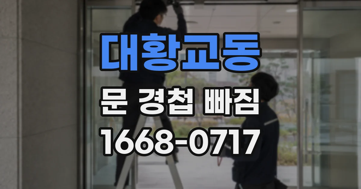 대황교동 문 경첩 빠짐