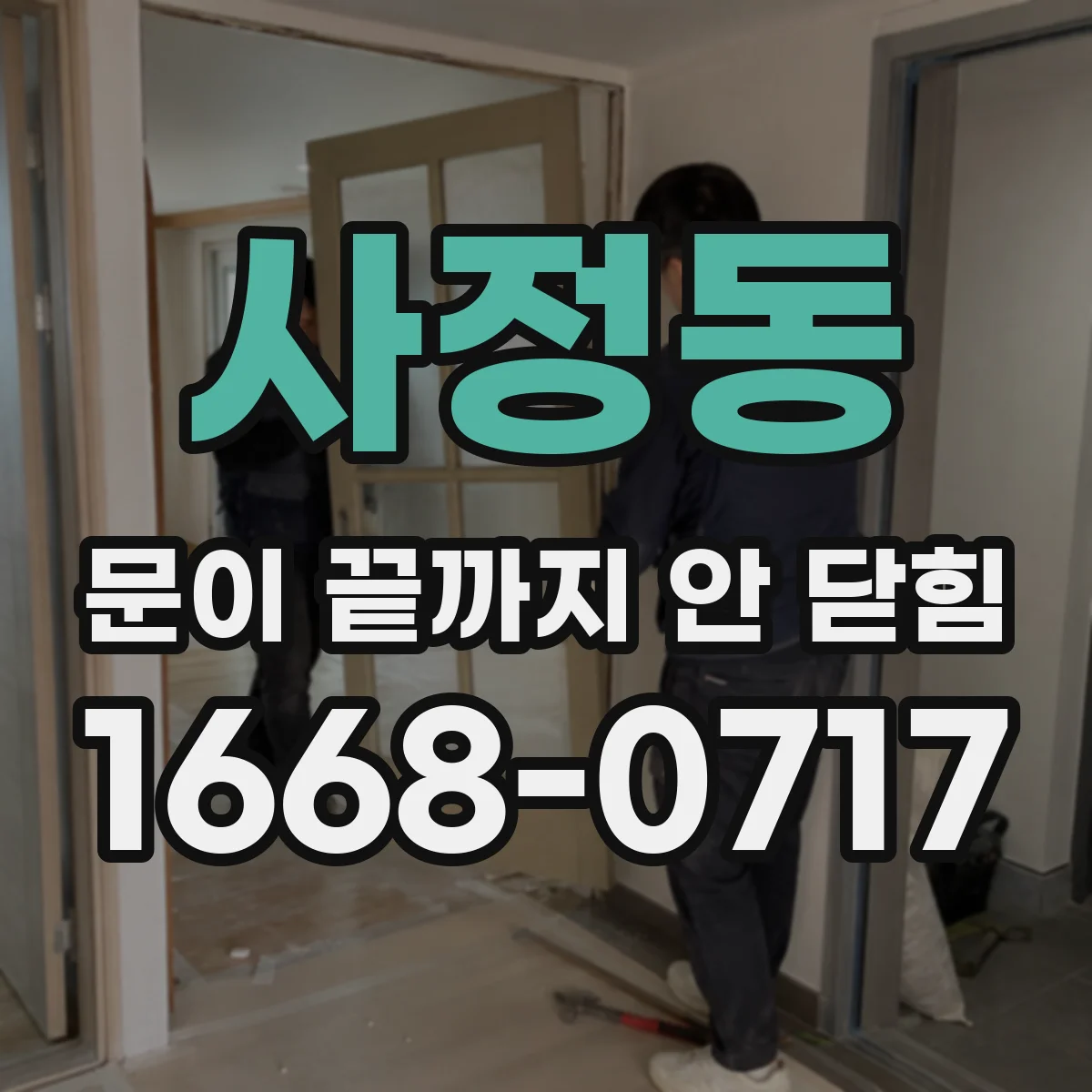 사정동 문이 끝까지 안 닫힘