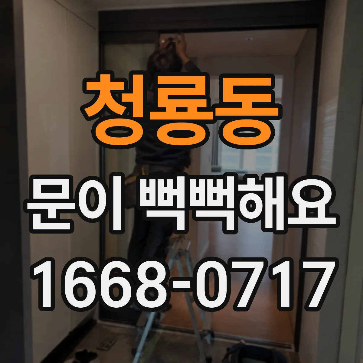 청룡동 문이 뻑뻑해요