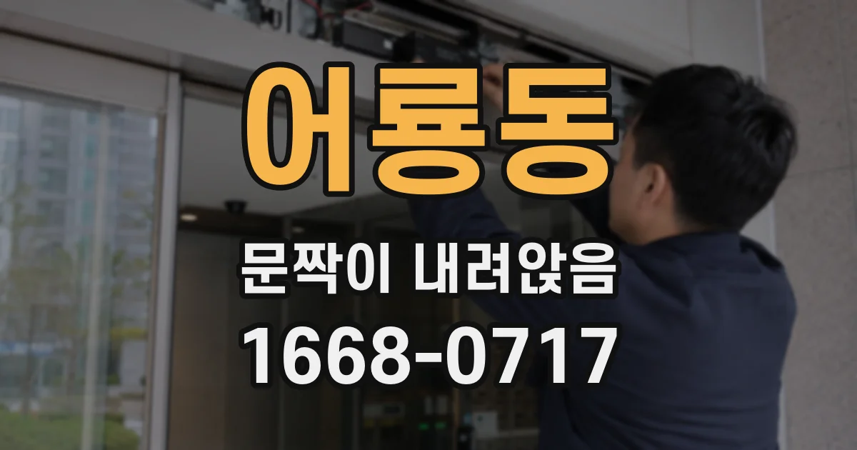 어룡동 문짝이 내려앉음
