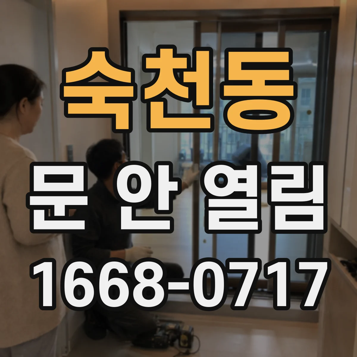 숙천동 문 안 열림