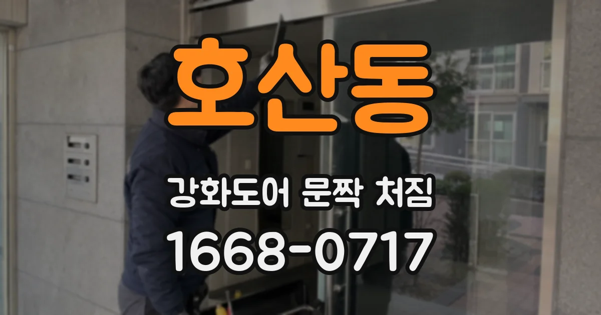 호산동 강화도어 문짝 처짐
