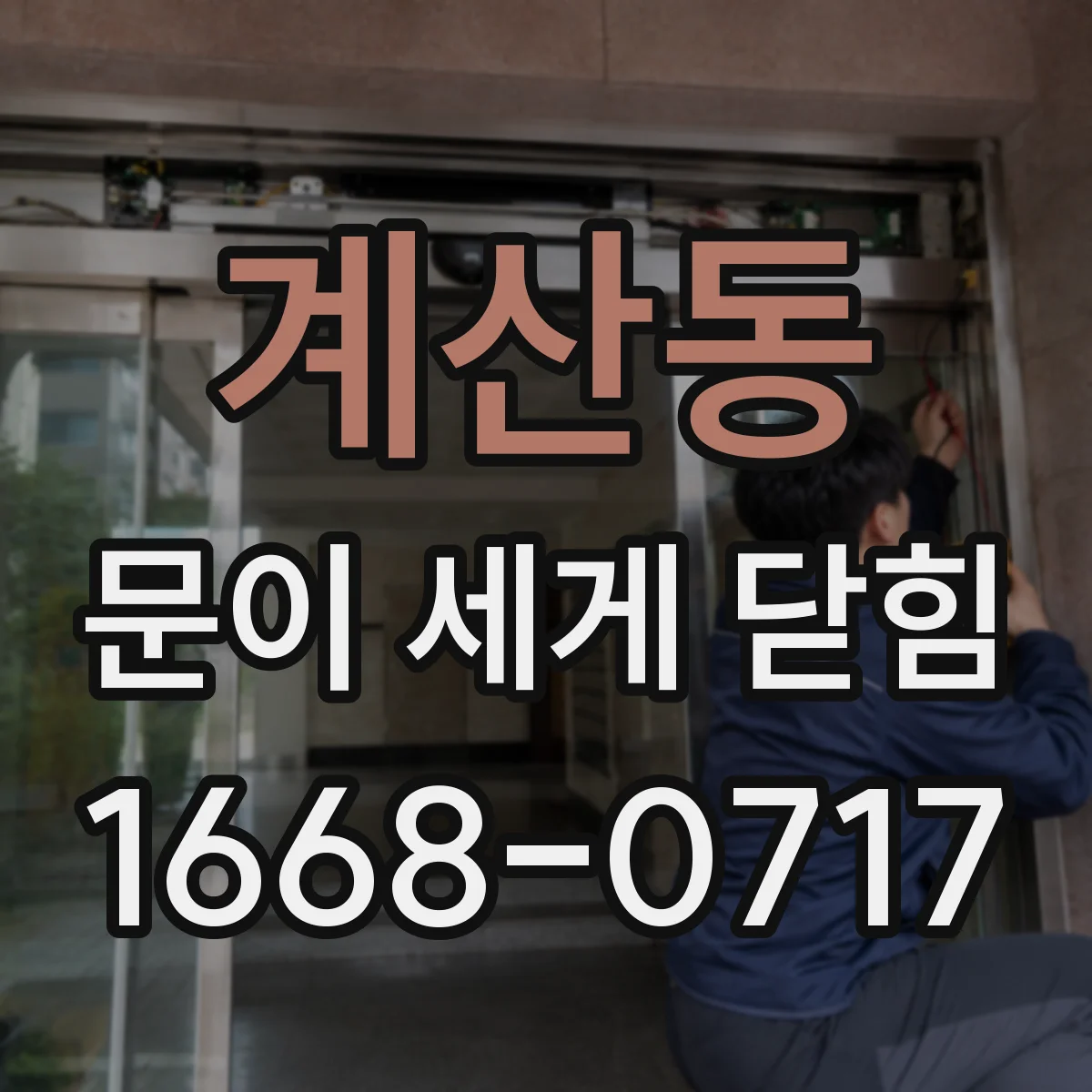 계산동 문이 세게 닫힘