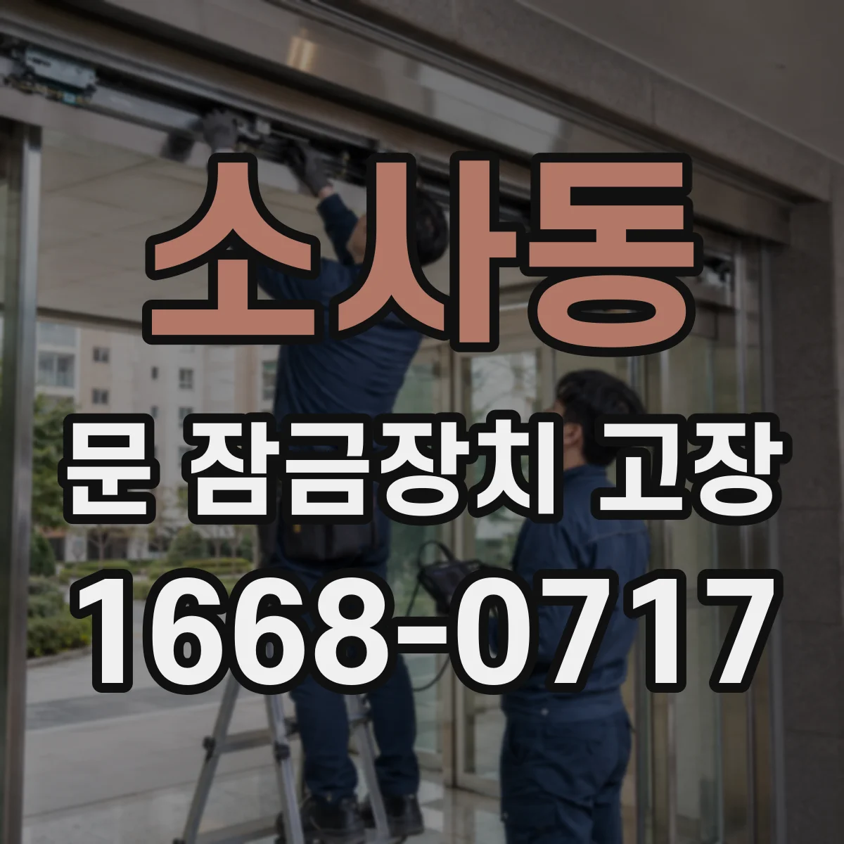 소사동 문 잠금장치 고장