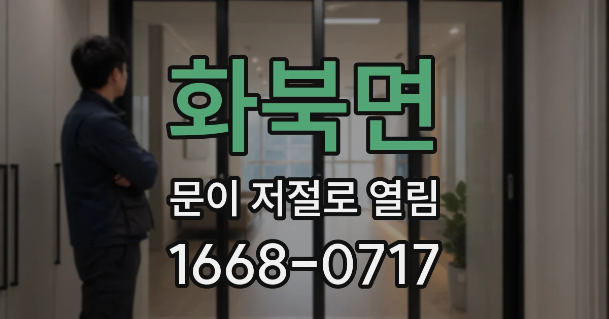화북면 문이 저절로 열림