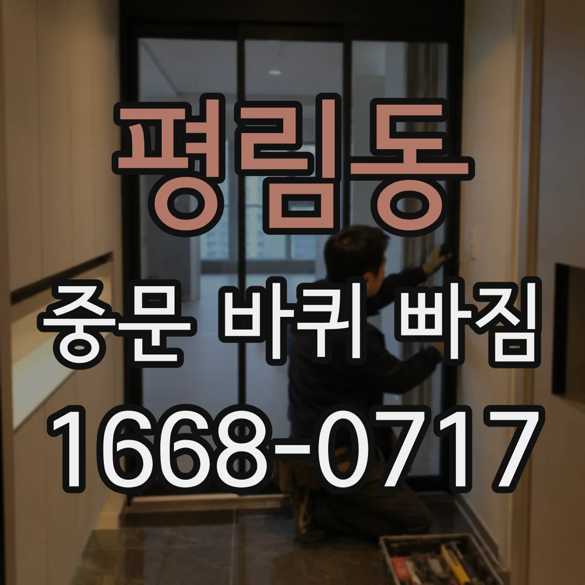 평림동 중문 바퀴 빠짐