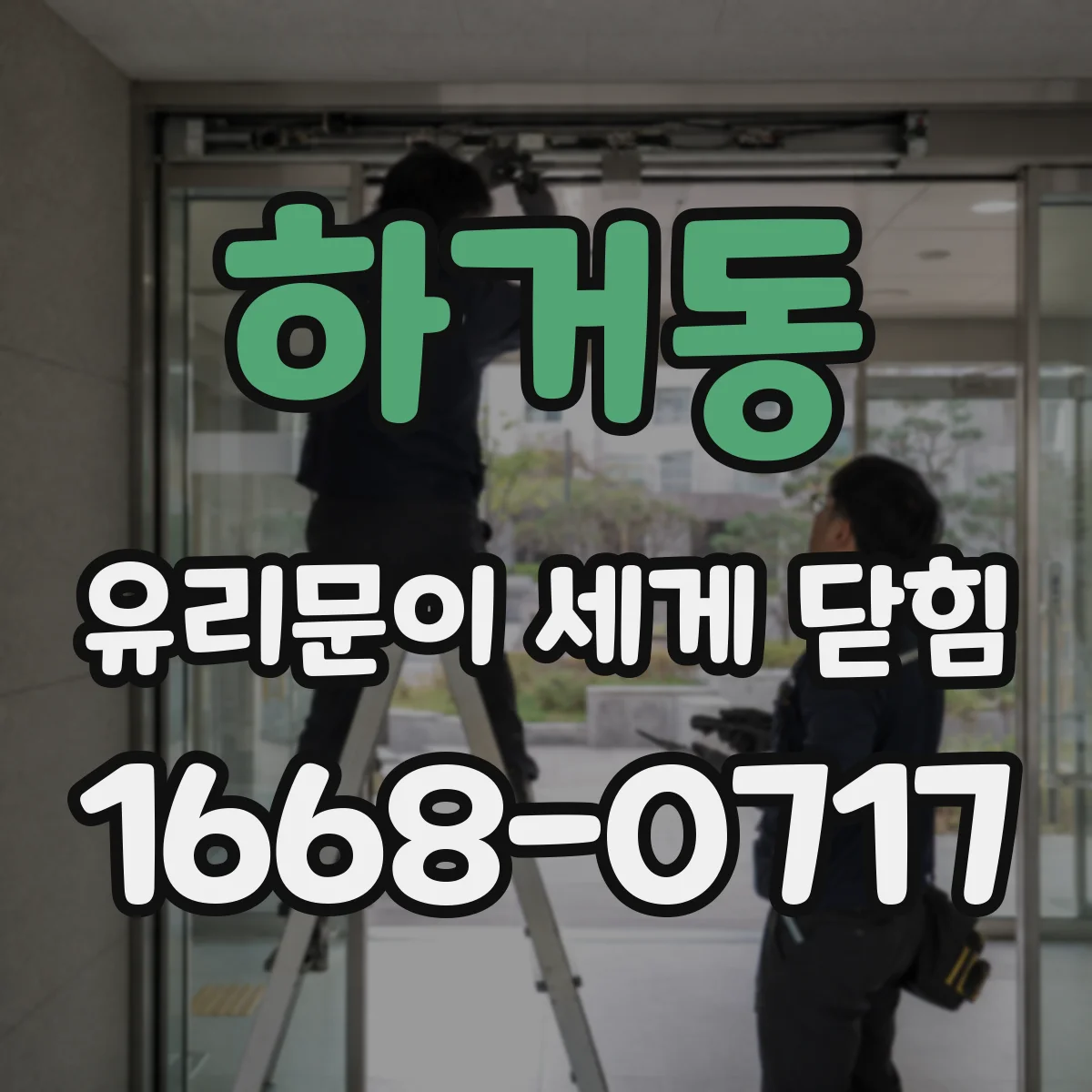 하거동 유리문이 세게 닫힘