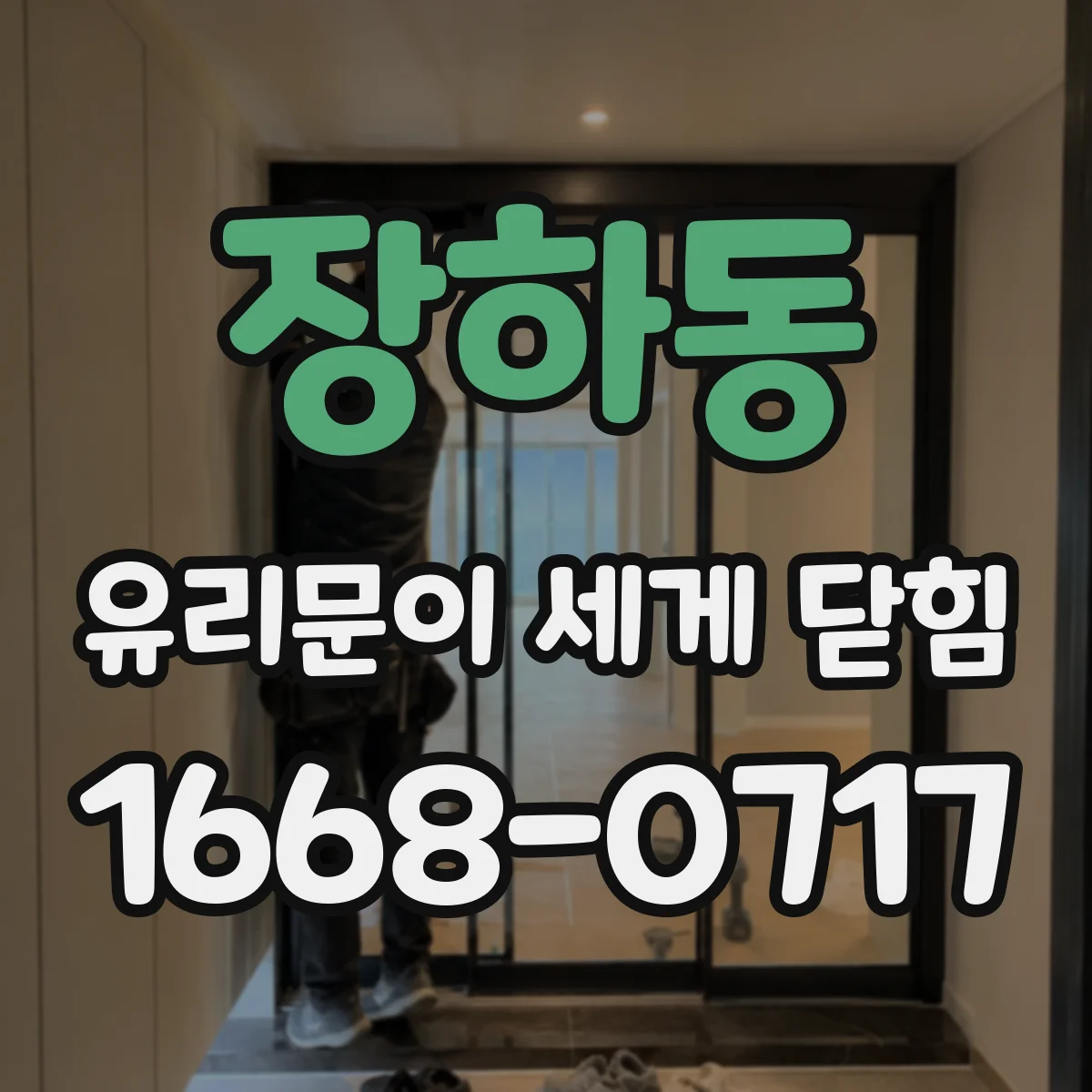 장하동 유리문이 세게 닫힘
